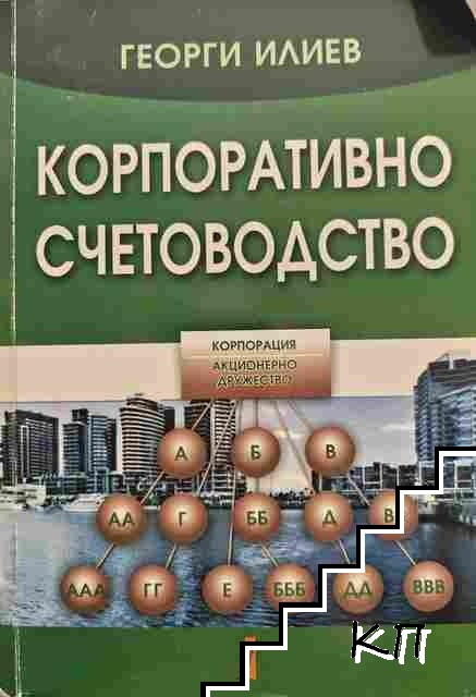 Корица на Корпоративно счетоводство
