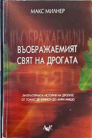 Въображаемият свят на дрогата - Макс Милнер