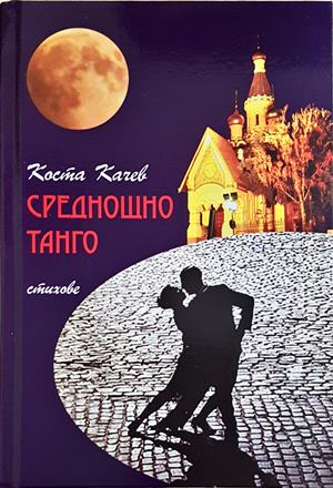 Среднощно танго - Коста Качев