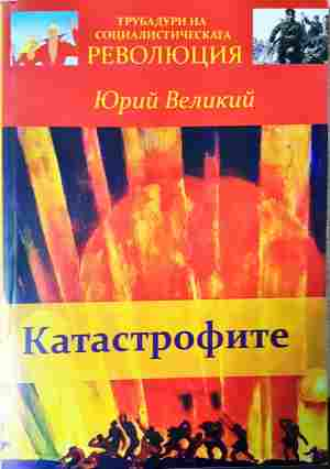 Катастрофите - Цветан Цаков