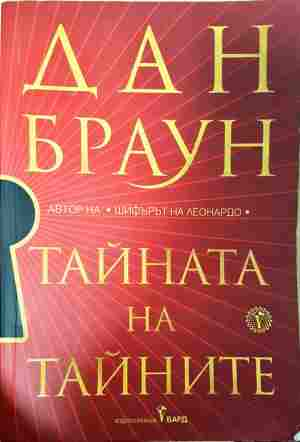 Тайната на тайните - Дан Браун