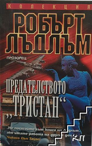 Предателството „Тристан“ – Робърт Лъдлъм
