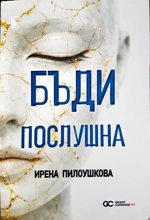 Бъди послушна - Ирена Пилоушкова