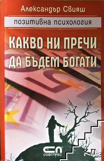 Какво ни пречи да бъдем богати - Александър Свияш