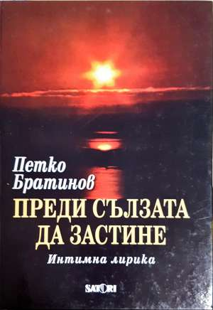 Преди сълзата да застине - Петко Братинов