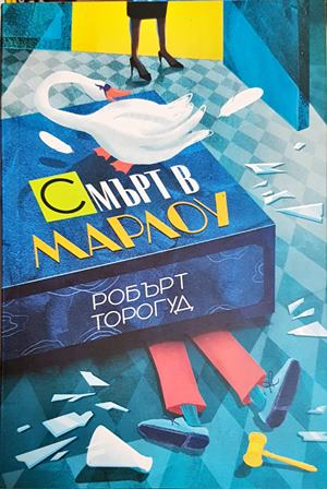 Смърт в Марлоу – Робърт Торогуд