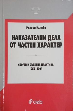 Наказателни дела от частен характер – Ралица Илкова