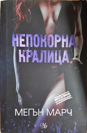 Непокорна кралица - Мегън Марч
