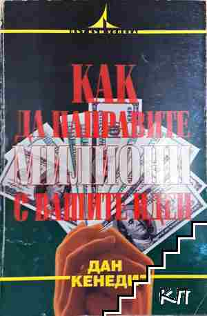 Как да направите милиони с вашите идеи - Дан Кенеди - Дан Кенеди