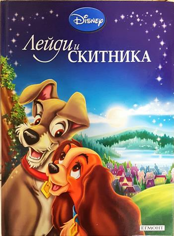 Лейди и Скитника - Дисни (сборник)