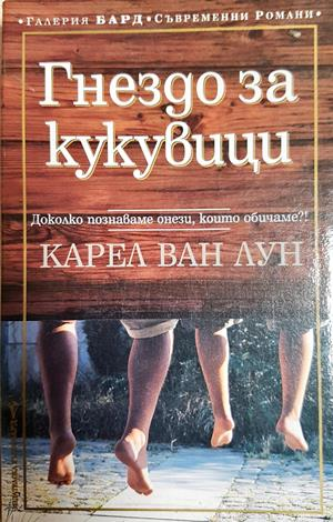 Гнездо за кукувици - Карел ван Лун