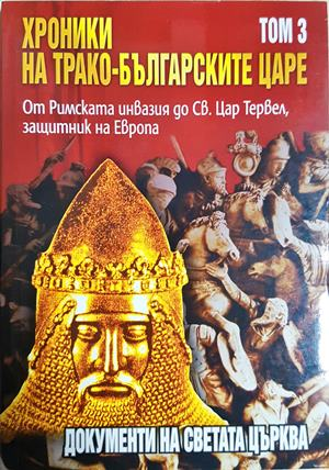 Хроники на трако-българските царе Том 3