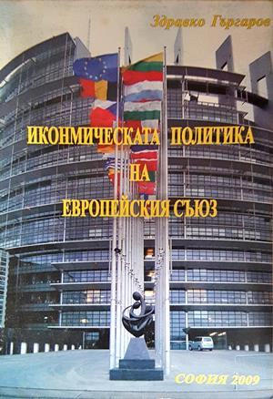 Икономическата политика на Европейския съюз - Здравко Гъргаров