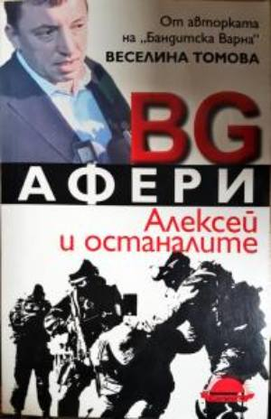BG афери - Веселина Томова