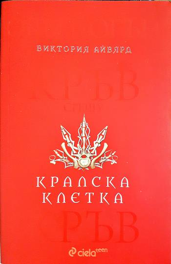 Алена кралица. Книга 3: Кралска клетка - Виктория Айвярд