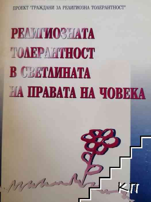 Религиозната толерантност в светлината на правата на човека - корица