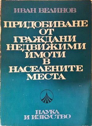 Придобиване от граждани недвижими имоти - Иван Велинов