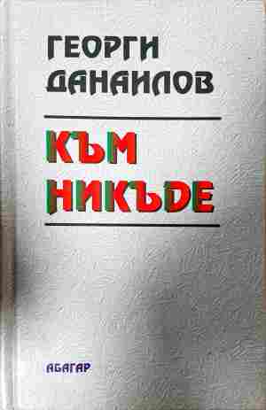 Към никъде - Георги Данаилов