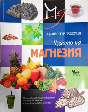 Чудото на магнезия - Димитър Пашкулев