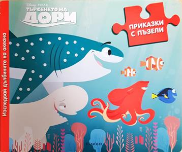 Търсенето на Дори - Disney Pixar (сборник)
