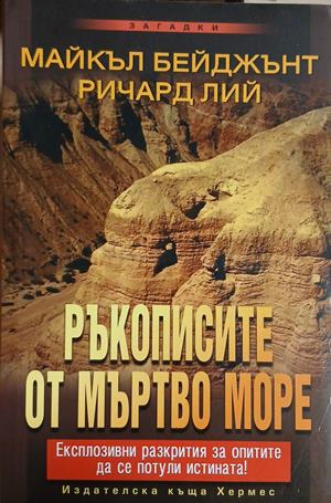 Ръкописите от Мъртво море – Майкъл Бейджънт, Ричард Лий, корица