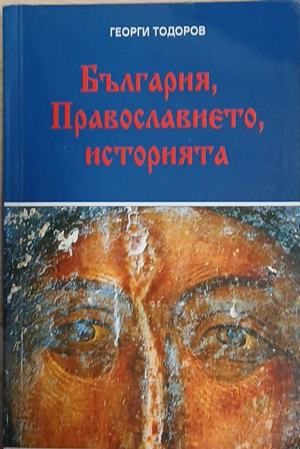 България, Православието, историята – Георги Тодоров