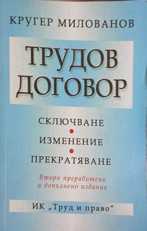 Трудов договор – Кругер Милованов
