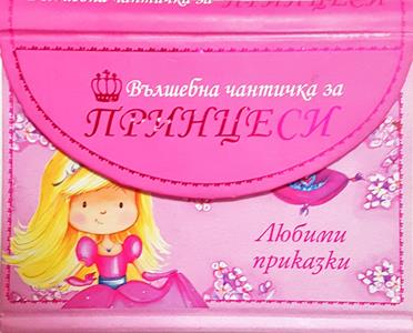 Вълшебна чантичка за принцеси. Любими приказки - Сборник