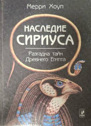 Наследие Сириус - Мерри Хоул