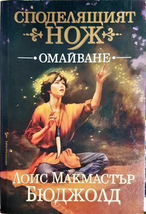 Споделящият нож. Книга 1: Омайване - Лоис Макмастър Бюджолд