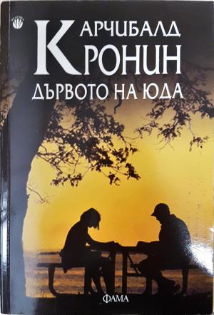 Дървото на Юда - Арчибалд Кронин