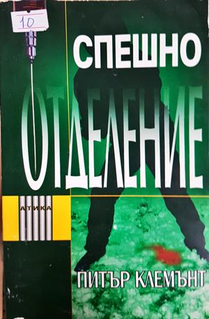 Спешно отделение - корица