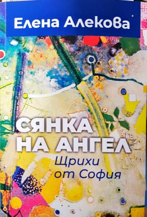Сянка на ангел. Щрихи от София - Елена Алекова