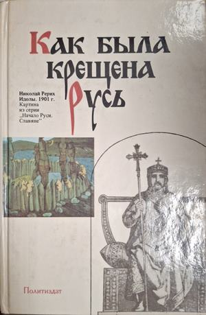 Как была крещена Русь