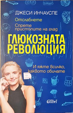 Глюкозната революция - Джеси Инчауспе