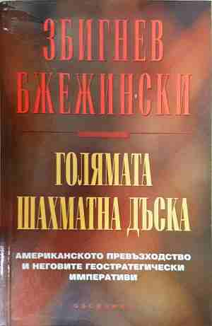 Голямата шахматна дъска - Збигнев Бжежински