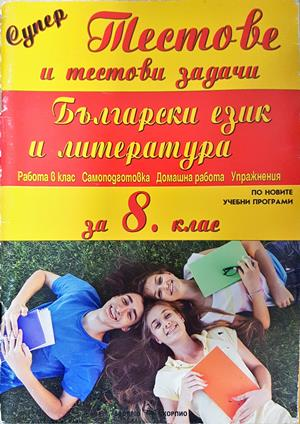 Супер тестове и тестови задачи по Български език и литература за 8. клас