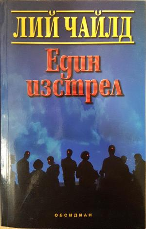Един изстрел - Лий Чайлд