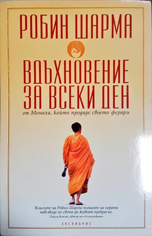 Вдъхновение за всеки ден от Монаха, който продаде своето ферари - Робин Шарма