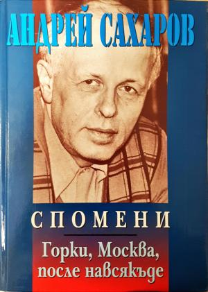 Спомени. Горки, Москва, после навсякъде - Андрей Сахаров
