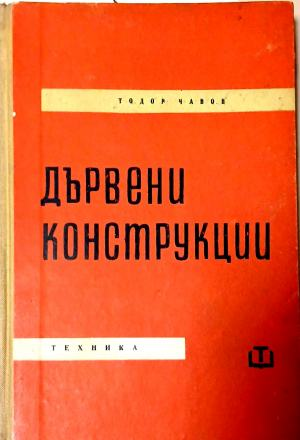 Дървени конструкции – Тодор Чавов, предна корица