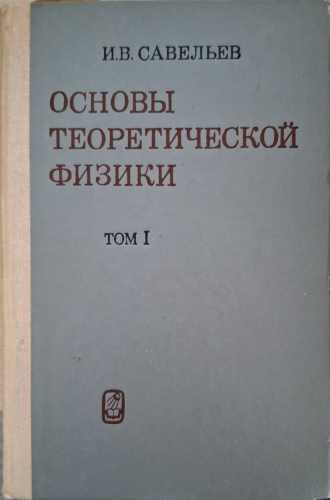 Основы теоретической физики. Том 1 – И. В. Савельев