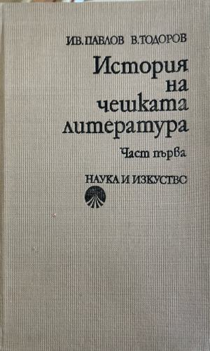 История на чешката литература. Част 1 - Иван Павлов, В. Тодоров