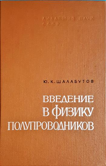 Введение в физику полупроводников - У. Данлэп