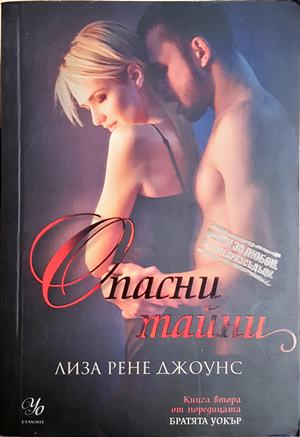 Опасни тайни - Лиза Рене Джоунс