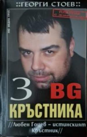 BG Кръстника Книга 3 - Георги Стоев
