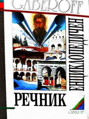 Български енциклопедичен речник