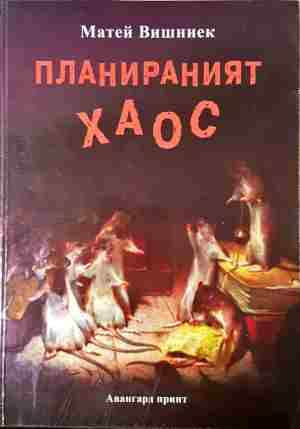 Планираният хаос - Матей Вишниек