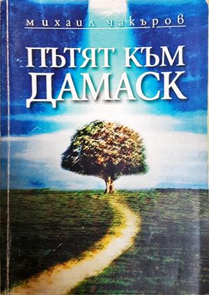 Пътят към Дамаск - Михаил Чакъров