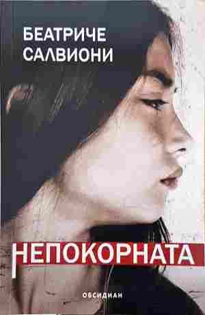 Непокорната - Беатриче Салвиони - корица